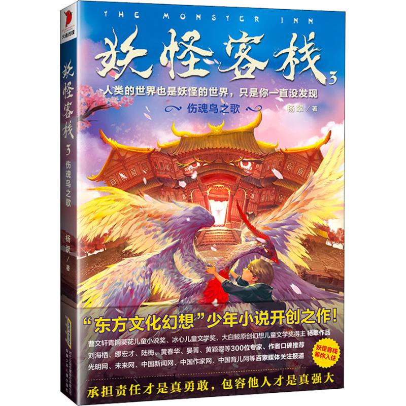 妖怪客栈全套6册任选杨翠著冰心儿童文学奖获奖科幻玄幻小说三四五六年级小学生课外阅读书籍儿童读物9-15岁故事书冒险小说书籍-图1