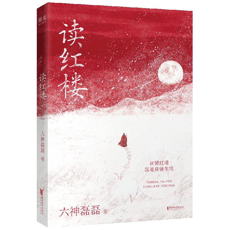 读红楼 六神磊磊著【读懂红楼就是读懂生活】拒绝阴谋论贴近文本原意 延续读金庸式犀利幽默文风 用当代视角解构经典 代入感拉满