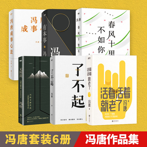 冯唐作品集6册 活着活着就老了+无所畏+有本事+冯唐成事心法+春风十里不如你+了不起 冯唐作品集 中国近代随笔畅销书 成事之道书籍 - 图0