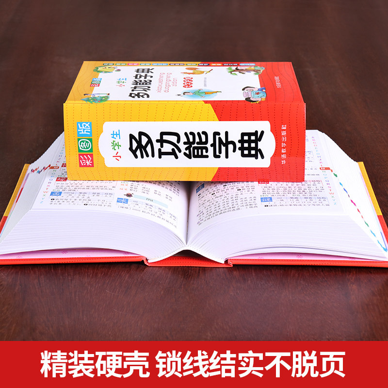 新华正版 小学生多功能字典 近义和反义词成语四字词语词典大全工具书造句笔顺英语字典现代汉语新华字典版人教大字本