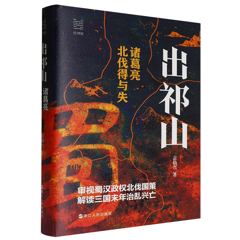 出祁山:诸葛亮北伐得与失 袁灿兴 著 蜀汉政权的建立和战略规划 诸葛亮北伐失败的原因 浙江人民出版社,淘宝优惠券,粉丝福利购,淘宝优惠卷