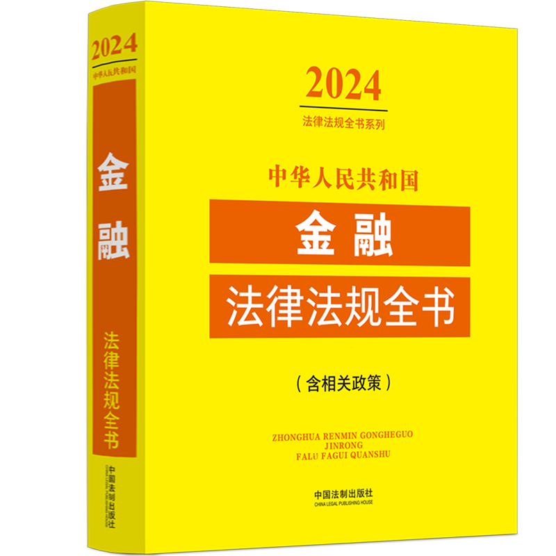 2024年新版中华人民共和国金融法律法规全书含相关政策 法制出版社金融监管金融机构业务金融犯罪中央银行公司等 法律法规工具全书 - 图3