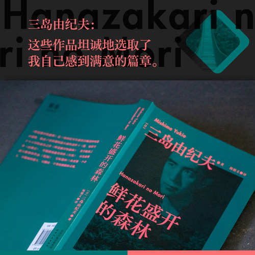 【新华书店旗舰店官网】鲜花盛开的森林 三岛由纪夫生前亲自编选的短篇集 包括经典之作 忧国 旦角 13个短篇故事 13种末路人生 - 图2