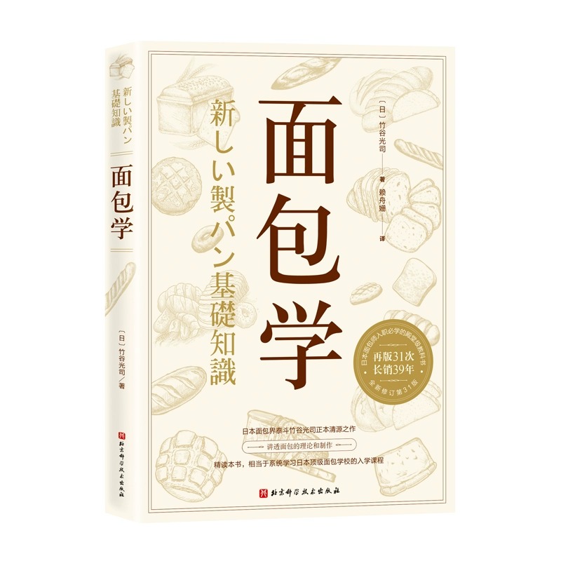 面包学(全新修订第31版) 竹谷光司 日本面包师入职必读 全面展现经典 创新制法 面包西点的理论与制作 烘焙小贴士烘培书籍专业配方 - 图0