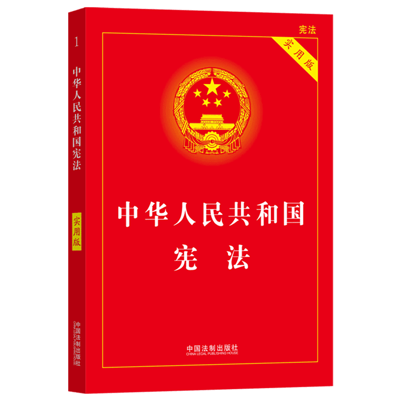 2024适用 (3册)宪法+刑法+民法典 法律书籍全套2023全新修订中华人民共和国刑法典大字版民法典司法解释宪法实用版法制社新华书店 - 图0