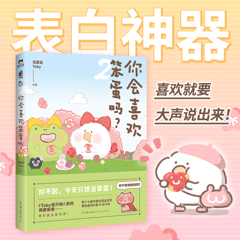 【 全2册】你会喜欢笨蛋吗12·许诗茵推荐·可爱暴击安利的治愈漫画集 一箱花栗鼠 长草颜团子 磨铁图书 正版书籍治愈漫画书 - 图2