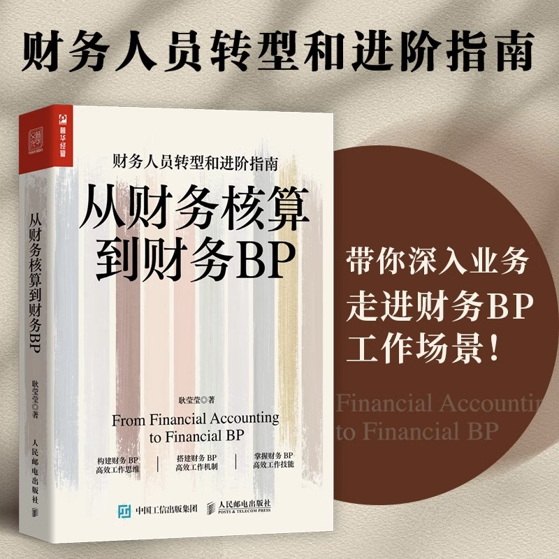 【新华书店旗舰店官网】从财务核算到财务BP 财务转型进阶指南 企业财务分析实务成本核算会计实务做账教程经营分析企业费用控制 - 图0