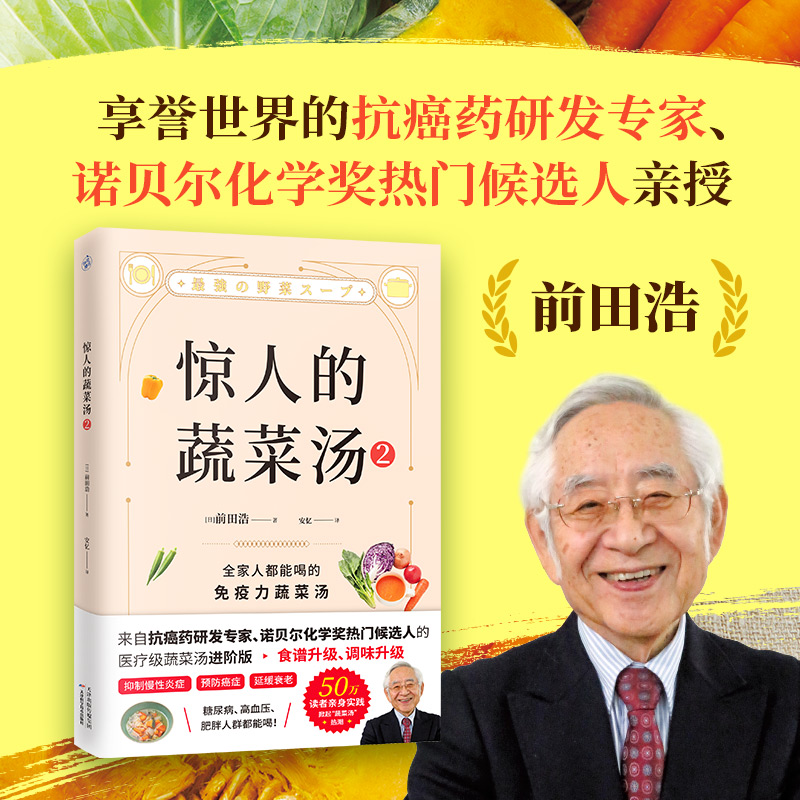 惊人的蔬菜汤+惊人的蔬菜汤2共2册前田浩饮食营养食疗书籍每天1碗蔬菜汤打造不易生病的体质书健康养生书籍新华书店正版-图1