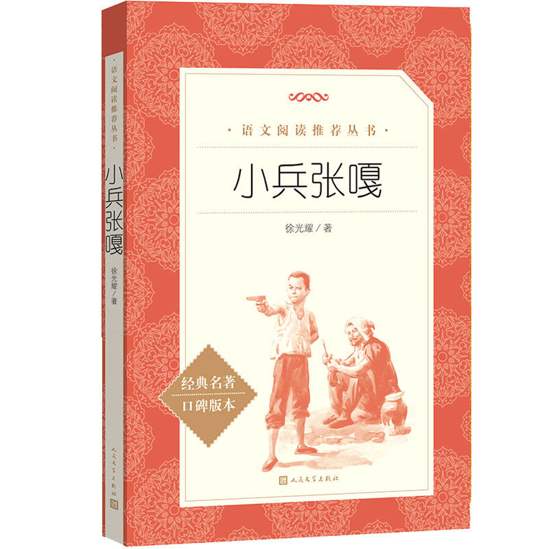 【新华书店旗舰店官网】小兵张嘎四五六年级课外阅读书籍正版徐光耀儿童读物小学生阅读理解10-12岁四五六年级小学生课外阅读故事,淘宝优惠券,粉丝福利购,淘宝优惠卷