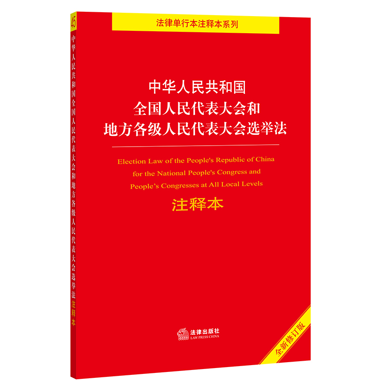 【新华书店】中华人民共和国全国人民代表大会和地方各级人民代表大会选举法 32开2021版法律出版社-图0