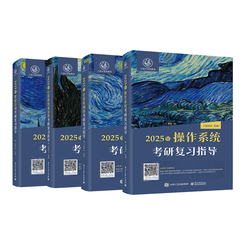 2025王道考研408全套4本 数据结构操作系统计算机网络组成原理计算机专业基础综合历年真题预测冲刺卷考试辅导用书2024 新华书店 - 图3