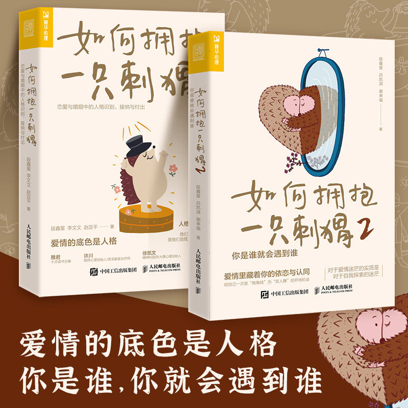 【套装2册】如何拥抱一只刺猬:恋爱与婚姻中的人格识别、接纳与付出+如何拥抱一只刺猬2:你是谁就会遇到谁 段鑫星 新华官网正版,淘宝优惠券,粉丝福利购,淘宝优惠卷