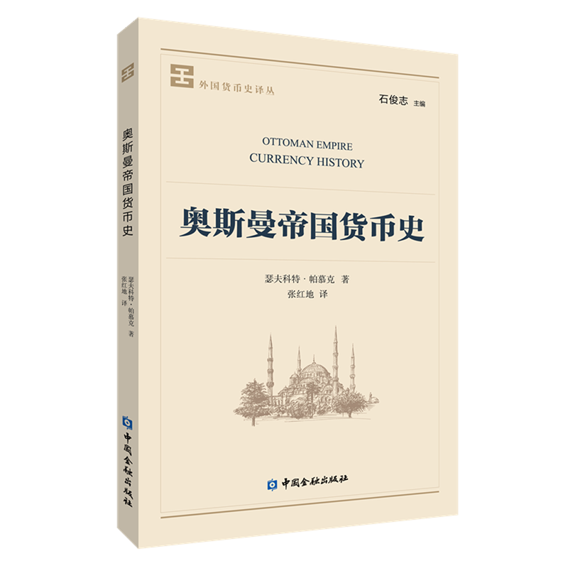 外国货币史译丛 奥斯曼帝国 萨珊王朝 贵霜王朝 古犹太 希腊统治时期南意大利 托勒密王朝 西班牙 韩国 日本 墨西哥 石俊志 正版,淘宝优惠券,粉丝福利购,淘宝优惠卷
