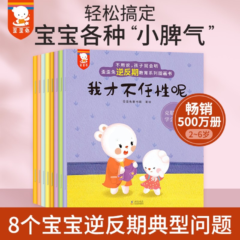 不用说孩子就会听(共8册歪歪兔逆反期教育系列图画书)