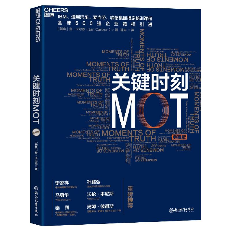 【新华书店旗舰店官网】关键时刻MOT 典藏版 如何抓住客户心理赢得利润 IBM通用汽车麦当劳联想培训课程企业经营管理学书籍 正版