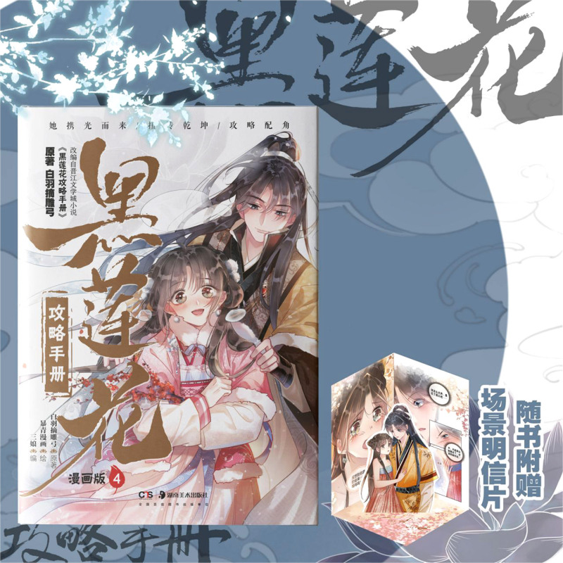 【任选】黑莲花攻略手册漫画版1+2+3+4册 白羽摘雕弓原著改编青春甜宠言情漫画书籍晋江文学城 暴青漫画三娘绘编神漫快看 - 图1