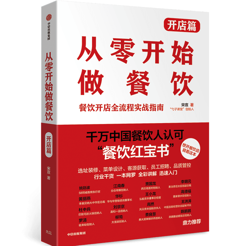 【新华书店旗舰店官网】正版包邮从零开始做餐饮开店篇餐饮红宝书餐饮开店全流程实战指南一本书解决你的餐饮开店难题-图0