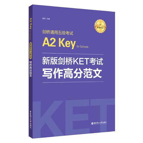 【新华书店旗舰店官网】新版剑桥KET考试.写作高分范文.剑桥通用五级考试A2.Key for Schools 金利主编华东理工KET写作作文书练习 - 图3