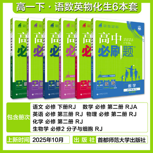 2026春高中必刷题数学物理化学生物必修一人教版必修12必修二三狂k重点新高一语文英语政治历史地理上下册25教辅资料高二选修一二 - 图1
