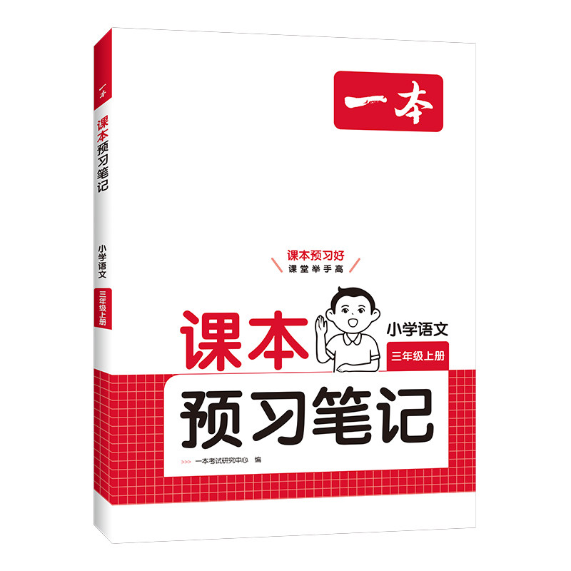 2025春新版 一本课本预习笔记一二三四五六年级上下册小学语文数学英语课堂笔记课本人教北师大苏教版教材解读小学生同步随堂讲解