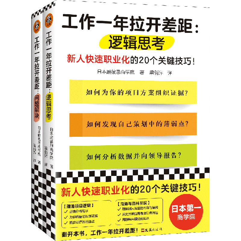 工作一年拉开差距全2册 日本顾彼思商学院 著 梁俏萍 译新人快速职业化的40个关键技巧 思维方式解决问题的能力职场指导书籍,淘宝优惠券,粉丝福利购,淘宝优惠卷