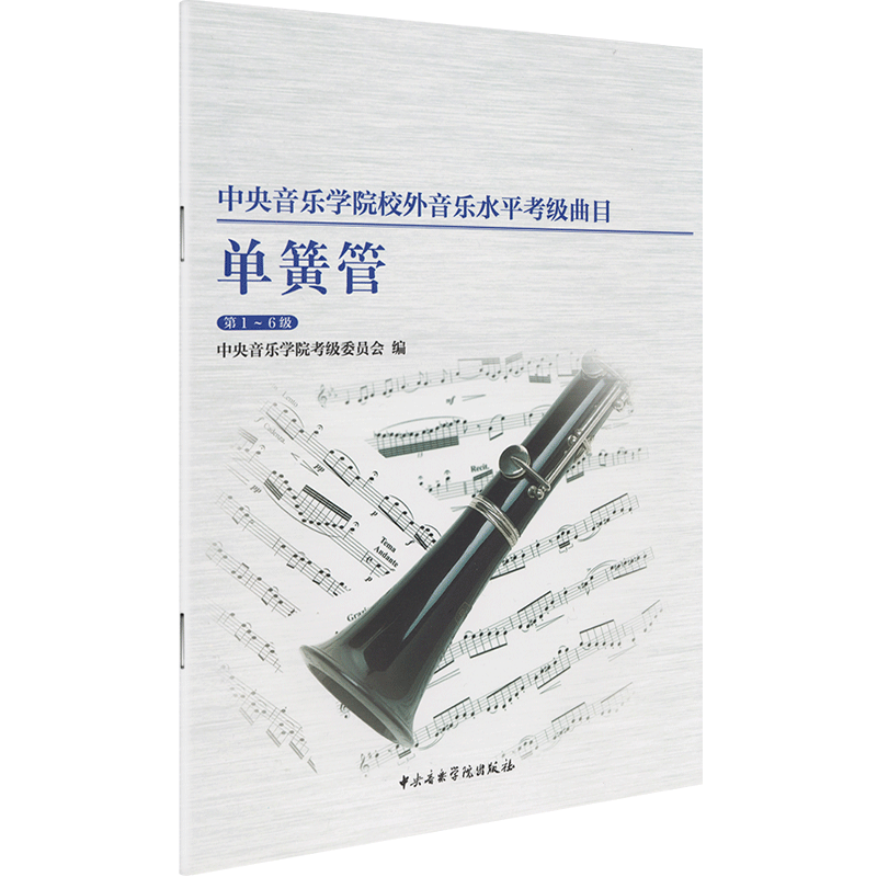 【新华书店旗舰店官网】单簧管(第1-6级)/中央音乐学院校外音乐水平考级曲目 初中高基础练习曲教材教程黑管专业教学 考试训练书 - 图0