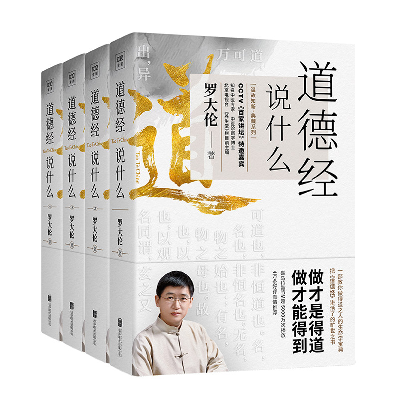 【新华书店旗舰店官网】正版包邮 全4册 道德经说什么1234 罗大伦著道德经经典解读本中国哲学书籍 古典人生智慧解决问题