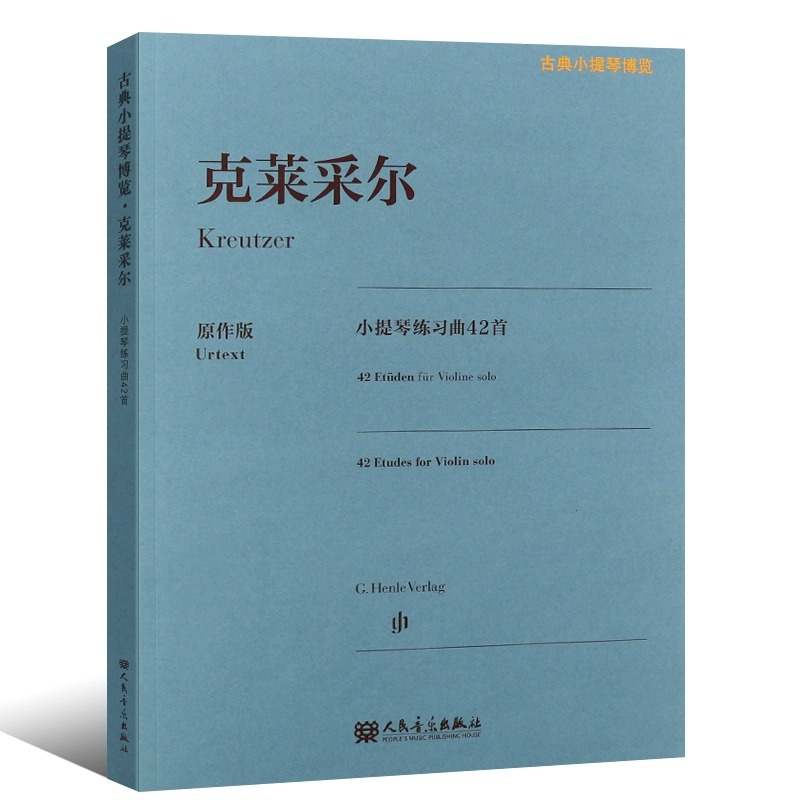 正版原作版 克莱采尔小提琴练习曲42首 古典小提琴博览系列 人民音乐 小提琴指法弓法演奏技法 小提琴基础练习曲教程教材曲谱书 - 图0