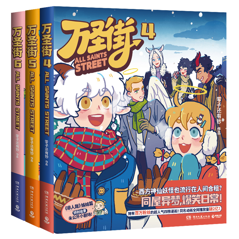 万圣街第二辑3册 4 5 6 零子还有钞 非人哉姊妹篇作品 超人气四格漫画 神仙妖怪爆笑生活 解压放松欢乐 博集天卷 - 图0