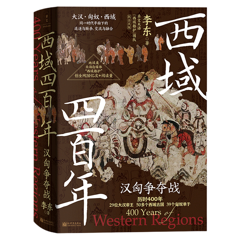 【新华书店旗舰店官网】正版包邮 西域四百年 汉匈争夺战 汉匈在西域的400年疯狂试探拉扯 地域类头部自媒体西域都护联合出版 - 图3