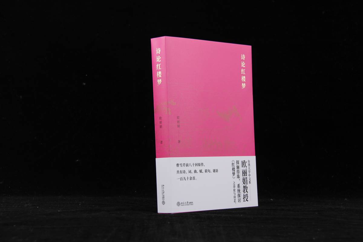 诗论红楼梦欧丽娟著风靡华语世界的“红楼梦”名师、台湾大学欧丽娟教你读懂《红楼梦》一百九十余首诗词曲赋、联句、谜语-图0