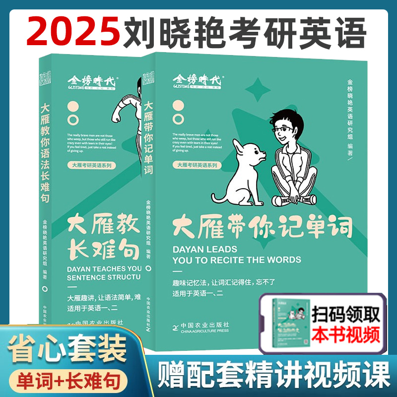 送配套视频】刘晓艳2025考研英语大雁教你语法长难句带你记单词 不就是语法和长难句吗2024刘晓燕英语一/二你还在背单词吗历年真题