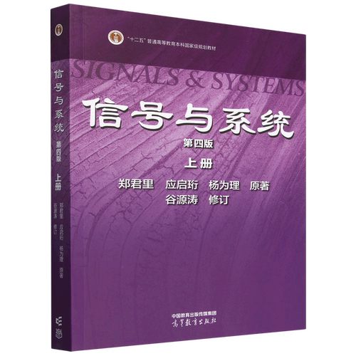 【套装2册】信号与系统.上册+下册 第四版4版 信号与系统习题解.第三版 郑君里应启珩杨为理等著 信号通信电子类大学教材考研教材 - 图1