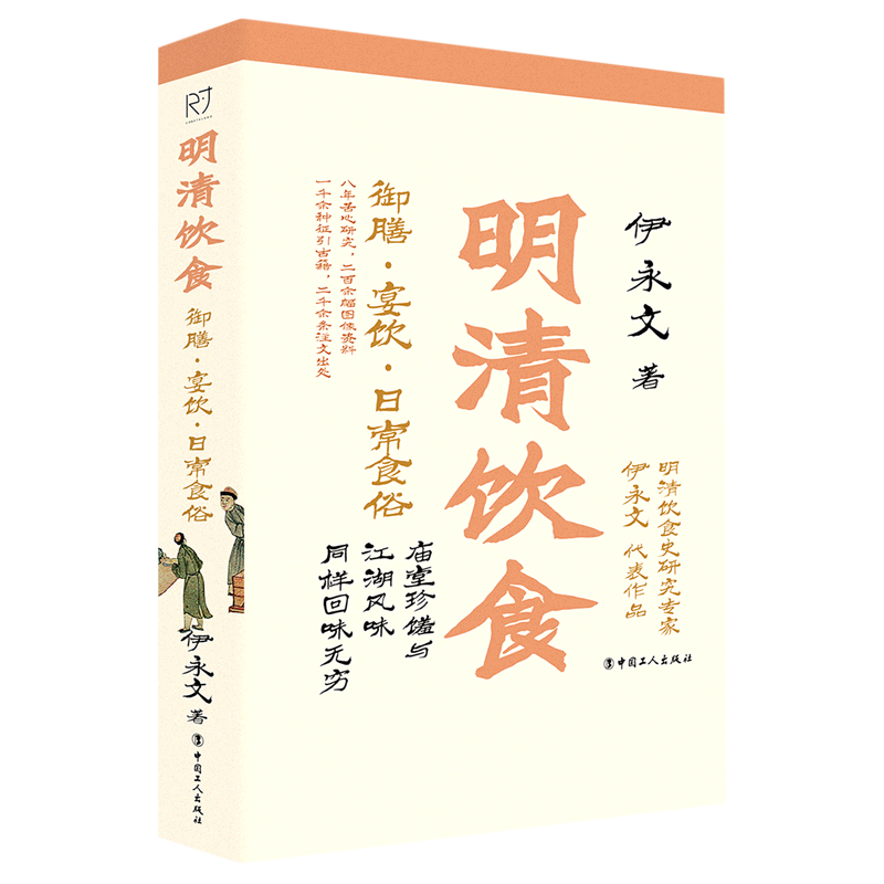 【新华书店旗舰店官网】正版包邮明清饮食御膳宴饮日常食俗伊永文著庙堂珍馐与江湖风味同样回味无穷中国饮食文化读物-图3