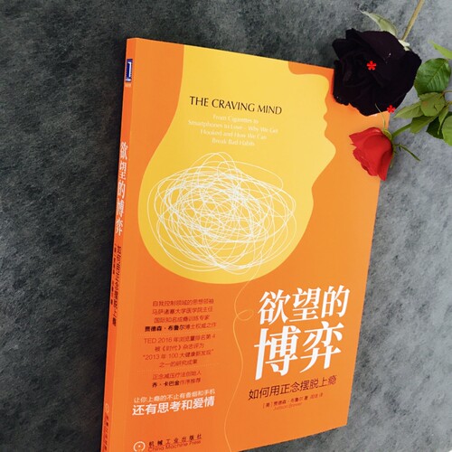 【新华书店旗舰店官网】正版包邮 欲望的博弈 如何用正念摆脱上瘾 贾德森·布鲁尔著 病态心理学摆脱成瘾自我控制领域的思想社科书 - 图3