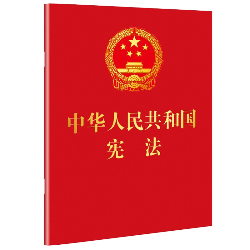 宪法2024现行 宪法2024年版正版中华人民共和国宪法64开宪法法条小红本小册子口袋书最新版法规法律书籍宣誓本中国法制出版社 - 图1