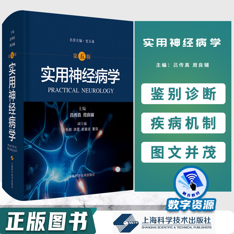 实用神经病学正版包邮实用神经病学第五版吕传真周良辅主编上海科学技术出版社系统性疾病神经系统并发症骨骼肌疾病-图0