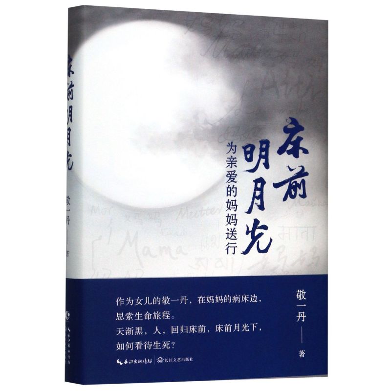 【新华书店旗舰店官网】正版包邮 床前明月光(精) 敬一丹的书为亲爱的妈妈送行现当代文学随笔成长励志正能量亲情治愈系小说 - 图0