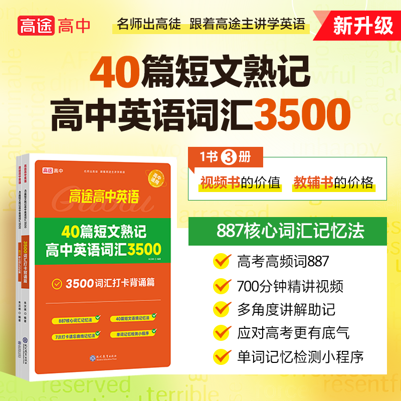 高途40篇短文熟记高中英语词汇3500一书3册高考高频词汇详解攻克英语阅读理解词汇数量精编短文串联词汇-图1