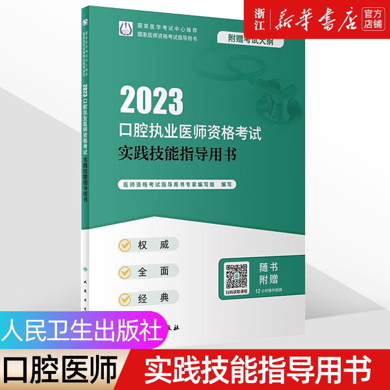 【新华书店】口腔执业医师考试2023人卫版《实践技能指导用书》资格考试 模拟试卷历年真题 国家医学卫生 备考书 人民卫生出版社