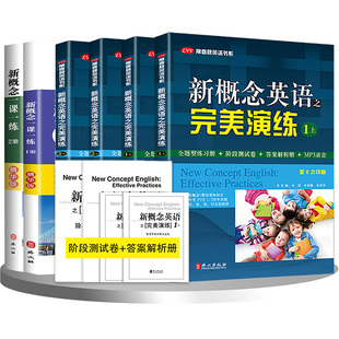 外文出版社新概念英语1-2册同步练习精华版