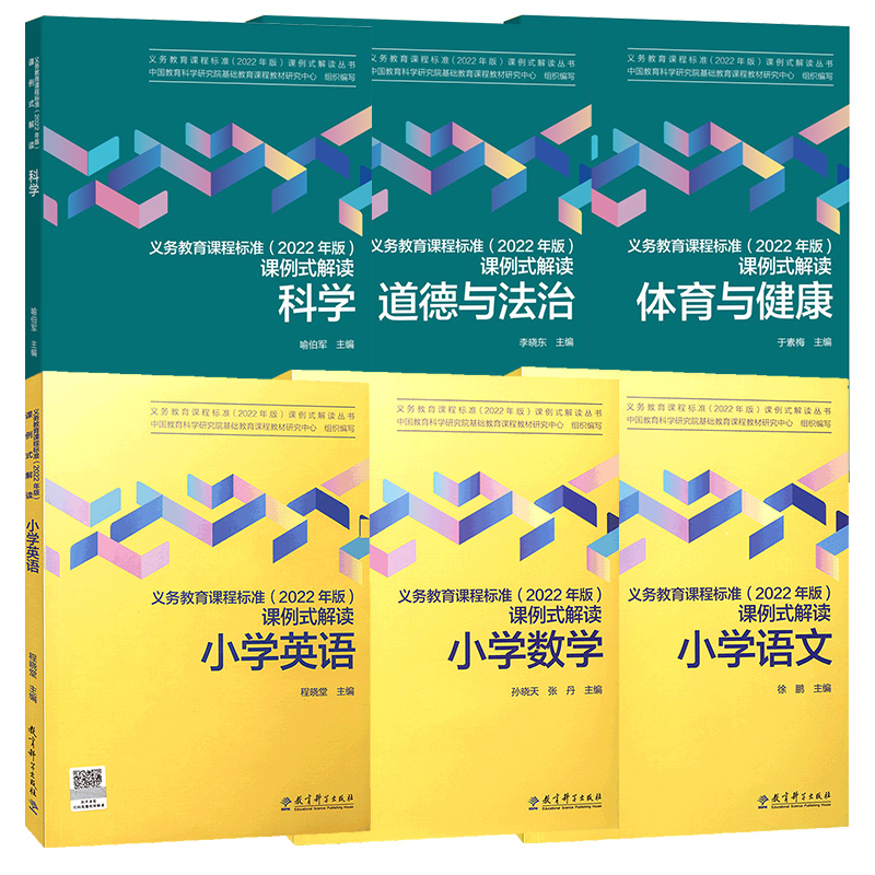 新版义务教育课程标准课例式解读小学语文数学英语科学道德与法治体育与健康教育科学研究院组织编写-图0