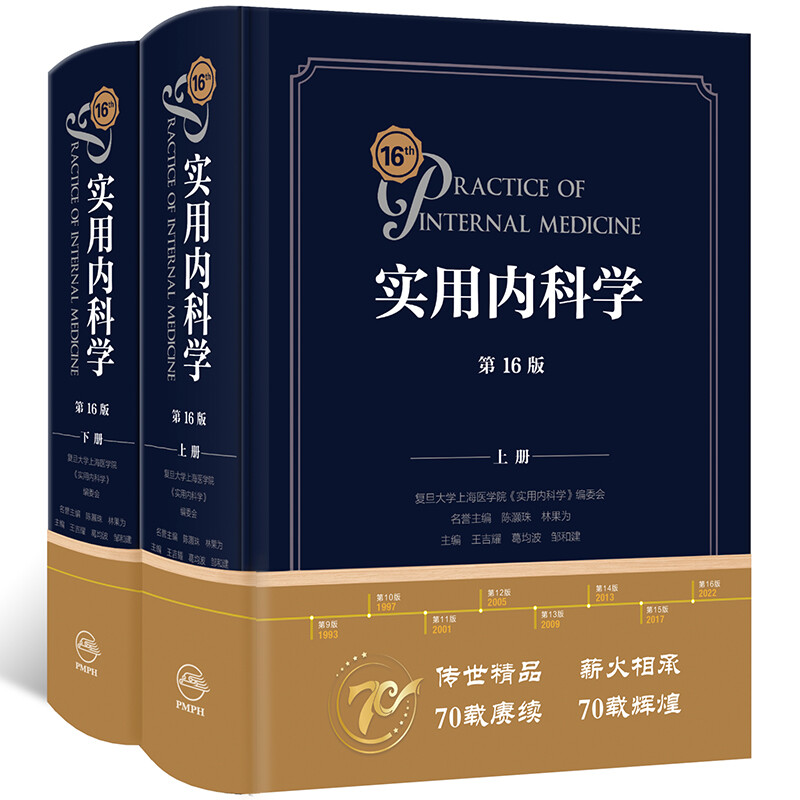 实用内科学 第16版第十六版人卫新版15心血管呼吸病解剖急诊临床消化内分泌诊疗指南外科诊断心脏超声住院医师手册西氏医学类书籍 - 图3