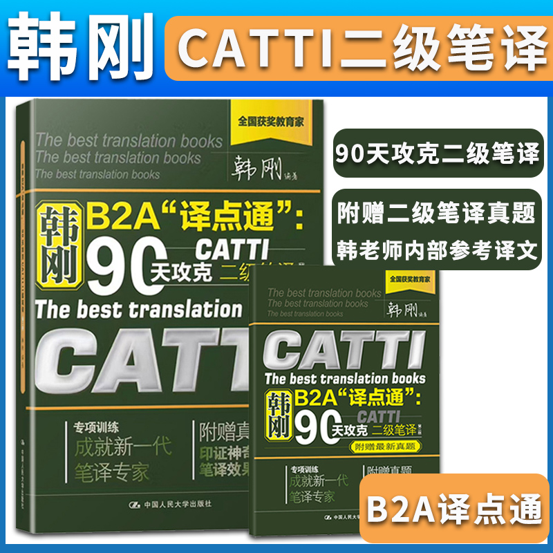 韩刚B2A译点通--90天攻克CATTI二级笔译(附真题)备考2022年全国翻译资格考试实战技法教程 catti2级笔译实务英汉汉英翻译技巧真题-图0