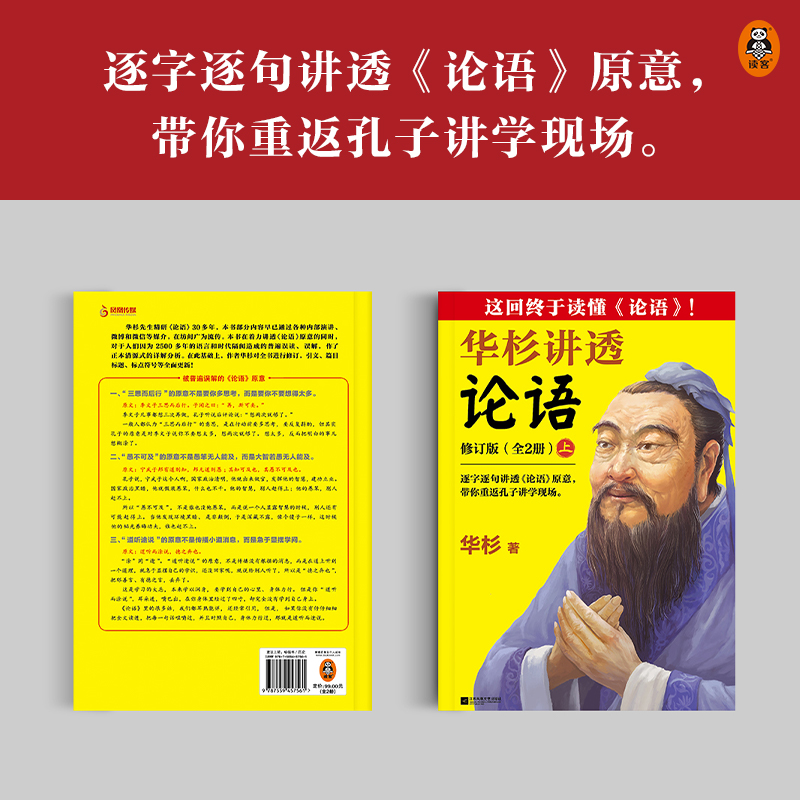 【上下2册】正版包邮 华杉讲透论语 无需半点古文基础也能完全读懂论语 直抵中国文化的源头 带你重返孔子讲学现场国学 - 图1