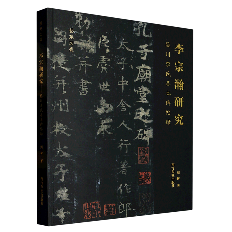 【单册可选】善本碑帖精华系列 精装本 汉祀三公山碑 篆书隶书楷书行书汉字毛笔书法原大原色原貌碑帖临摹收藏范本 西泠印社