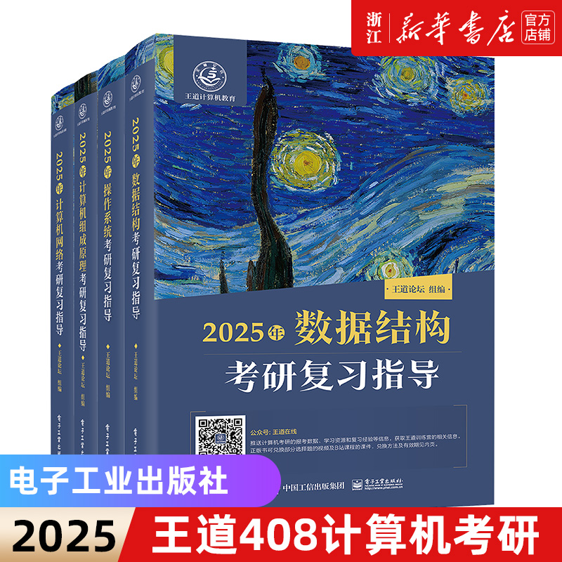 2025王道考研408全套4本 数据结构操作系统计算机网络组成原理计算机专业基础综合历年真题预测冲刺卷考试辅导用书2024 新华书店