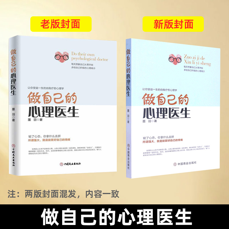 【新华书店旗舰店官网】做自己的心理医生心理疏导书籍入门基础走出抑郁症自我治疗焦虑症自愈力解压焦虑者的情绪自救包邮-图0