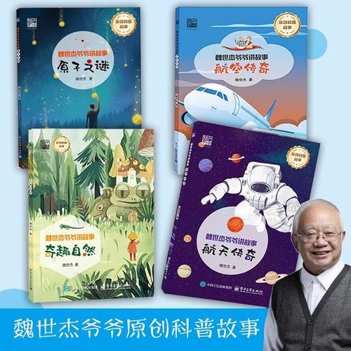 新华书店官方旗舰店 魏世杰爷爷讲故事 原子之谜/奇趣自然/航天传奇/航空传奇 原创科普故事 揭开科学研究的神秘面纱 魏世杰 著 - 图2