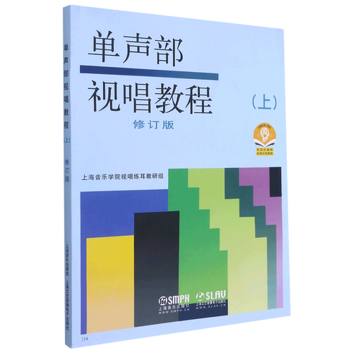 任选】单声部视唱教程(上+下修订版) 音乐学院音乐理论书籍教材 上海音乐 视唱练耳初学者基础入门乐理 视唱书籍 新华书店 正版 - 图1